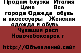 Продам блузки, Италия. › Цена ­ 500 - Все города Одежда, обувь и аксессуары » Женская одежда и обувь   . Чувашия респ.,Новочебоксарск г.